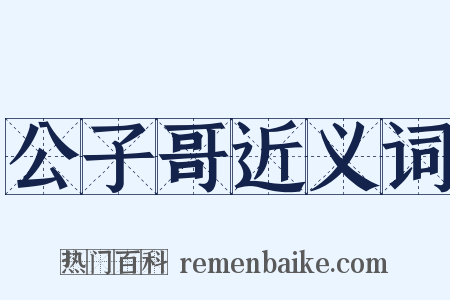 公子哥近义词是什么意思的图片